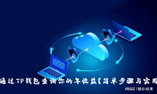如何通过TP钱包查询你的年收益？简单步骤与实用技巧