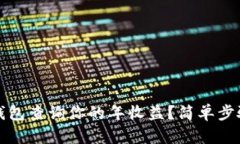 如何通过TP钱包查询你的年收益？简单步骤与实用