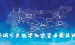 美国哪些城市是数字加密货币最活跃的中心？
