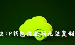 如何解决TP钱包收款码无法复制的问题？