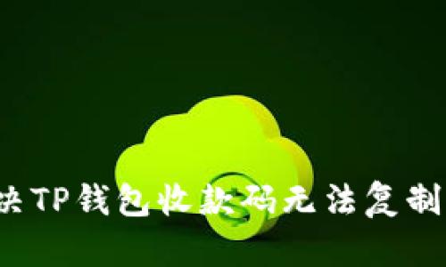 如何解决TP钱包收款码无法复制的问题？