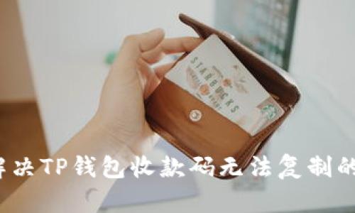 如何解决TP钱包收款码无法复制的问题？