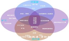TP钱包如何添加OKT测试币：详细教程及注意事项