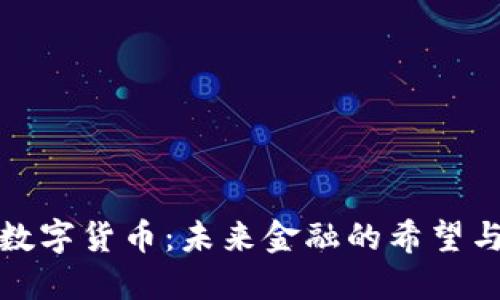 加密数字货币：未来金融的希望与挑战