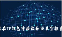 如何在TP钱包中接收和交易空投资产？