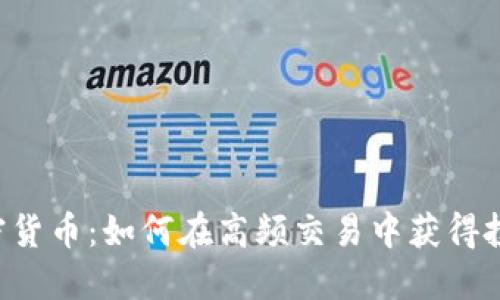 HFT加密货币：如何在高频交易中获得投资优势