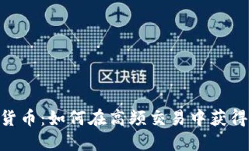HFT加密货币：如何在高频交易中获得投资优势