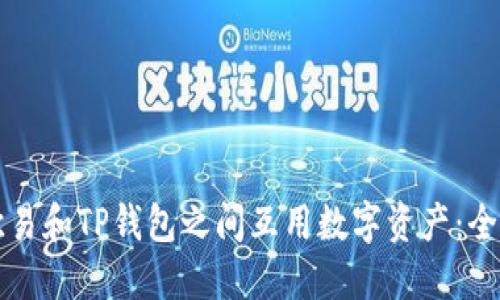 如何在欧易和TP钱包之间互用数字资产：全方位指南