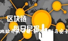 TP钱包地址开头详解：如何识别与安全性分析
