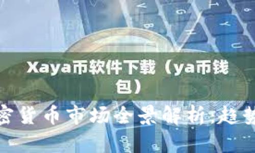 : 2023年国内加密货币市场全景解析：趋势、风险与投资机遇