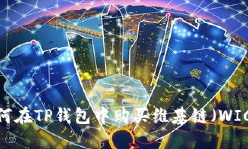 如何在TP钱包中购买维基链（WICC）