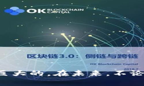   等值加密货币：了解其定义与价值分析 / 
 guanjianci 等值加密货币, 数字货币, 加密资产 /guanjianci 

引言
随着数字时代的到来，加密货币已经成为全球金融生态系统中不可忽视的组成部分。在无数种加密货币中，等值加密货币（Stablecoin）因其价格稳定性而备受关注。许多投资者和用户都在询问：什么是等值加密货币？它有哪些优势以及潜在的风险？本文将为您详细解析这一话题。

等值加密货币的定义
等值加密货币是一种与法定货币或其他资产（如黄金）挂钩的加密货币。这种货币的设计目的是将波动性降到最低，以便在交易和价值存储中提供更高的稳定性。它们通常以1:1的比例与美元或其他主要货币相挂钩，让用户在使用时感受到与传统货币相似的价值稳定性。

等值加密货币的类型
等值加密货币大致可以分为三种类型：法币抵押型、加密资产抵押型和非抵押型。
ul
listrong法币抵押型：/strong这类稳定币以法定货币作为支持，比如Tether（USDT）和USD Coin（USDC）。每发行一枚稳定币，发行方通常会在银行账户中保留相应数量的法定货币作为抵押。/li
listrong加密资产抵押型：/strong如Dai，利用其他加密货币作为抵押物来实现稳定性。用户需要存入抵押品，以便在价格波动时保证其稳定性。/li
listrong非抵押型：/strong这类稳定币不依赖于任何物理资产的抵押，而是通过算法调节供给和需求来维持价格稳定，例如Ampleforth。在这种模型中，稳定币的发行和销毁是基于市场需求的变化来实现的。/li
/ul

等值加密货币的优势
等值加密货币的主要优势体现在以下几个方面：
ul
listrong价格稳定性：/strong由于其与法定货币或资产的挂钩，等值加密货币的价格波动相对较小。这使得用户在经营和交易时能够享受到更好的预测能力，有效降低风险。/li
listrong便捷性：/strong因其快速的交易速度和低廉的手续费，等值加密货币成为了跨境支付的理想选择。用户可以在几分钟内完成交易，而传统银行转账可能需要数天的时间。/li
listrong无边界性：/strong等值加密货币有助于打破国家间的金融壁垒。无论你身处何地，只要有互联网连接，就可以轻松地进行交易。同时，传统货币受到的监管和限制在等值加密货币中被显著降低。/li
listrong流动性：/strong许多等值加密货币可以直接兑换为多种加密货币，让用户在不同资产间转移变得更加灵活。/li
/ul

等值加密货币的风险
虽然等值加密货币提供了许多优势，但也不是没有风险。用户在投资和使用时需要注意以下几点：
ul
listrong监管风险：/strong随着加密货币的普及，全球范围内的监管政策也在不断变化。各国政府可能会对等值加密货币采取更为严格的监管措施，影响其使用和流通。/li
listrong流动性风险：/strong某些小型等值加密货币可能面临流动性不足的问题，这会影响用户在需要时兑换货币的能力。/li
listrong中心化风险：/strong一些法币抵押型稳定币如Tether，其发行方持有大量储备，可能面临透明度不足以及中心化问题。这种中心化的性质可能导致用户对其信任度的减弱。/li
/ul

等值加密货币在区块链经济中的应用
等值加密货币的独特优势使其在区块链经济中得到了广泛的应用。许多去中心化金融（DeFi）项目都以等值加密货币作为基础。在这些平台上，用户可以用等值加密货币进行借贷、赚取利息和流动性挖矿等操作。
比如，用户可以将持有的USDC存入DeFi平台，获取的利息往往高于传统银行的存款利率。借助智能合约技术，用户能够在无中介的情况下进行各类金融操作，降低交易成本和提高效率。

如何选择合适的等值加密货币
选择合适的等值加密货币需要考虑几个因素：
ul
listrong项目的透明度：/strong了解其发起团队的背景和项目的运作模式，确保其有足够的透明度与合规性。/li
listrong流通性：/strong选择流通性较好的稳定币，这样在需要时可以方便地进行交易或兑换。/li
listrong社区支持：/strong社区的支持可以间接反映项目的健康程度，因此关注其背后的社区活跃度和接受程度。/li
/ul

总结
等值加密货币作为一种新型的数字资产，凭借其稳定性和便捷性，在全球金融体系中扮演着日益重要的角色。尽管它也面临一定的风险和挑战，但其在去中心化金融（DeFi）中的应用潜力是巨大的。在未来，不论是作为投资工具还是支付手段，等值加密货币都将继续在加密货币市场中占据一席之地。随着人们对数字货币的认知加深，对等值加密货币的关注将愈加热烈，为金融领域带来更多可能性。