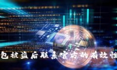 TP钱包被盗后联系官方的有效性分析
