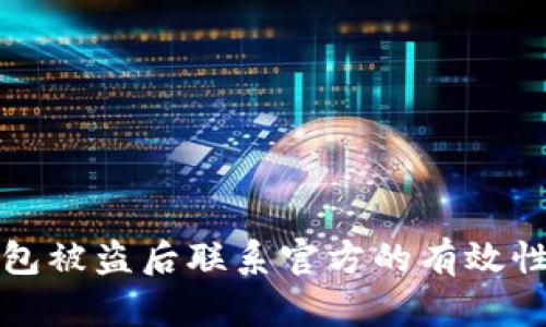 TP钱包被盗后联系官方的有效性分析