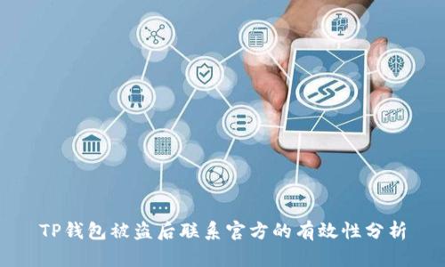 TP钱包被盗后联系官方的有效性分析