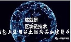 如何在TP钱包上使用以太链购买加密货币的详细指