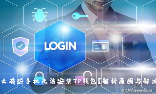 为什么有些手机无法安装TP钱包？解析原因与解决办法