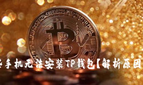 为什么有些手机无法安装TP钱包？解析原因与解决办法