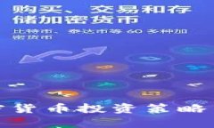 超短线加密货币投资策略与市场分析