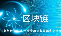 轻松使用TP钱包扫码支付：一步步教你解锁数字货