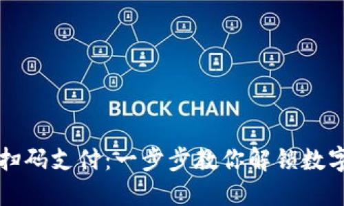 轻松使用TP钱包扫码支付：一步步教你解锁数字货币的便捷生活