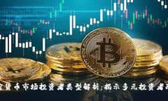 加密货币市场投资者类型解析：揭示多元投资者