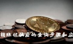 TP钱包转账被骗后的查询步骤和应对措施