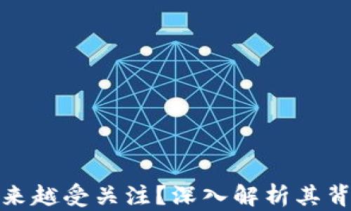 
加密货币为何越来越受关注？深入解析其背后的价值和趋势