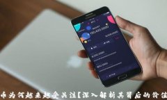 加密货币为何越来越受关注？深入解析其背后的