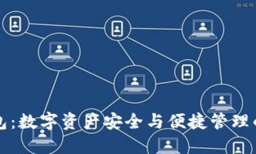 菲儿TP钱包：数字资产安全与便捷管理的最佳选择