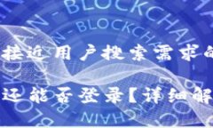 思考一个且最接近用户搜索需求的优质TP钱包卸载