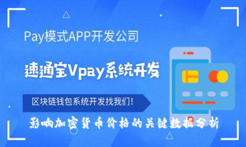影响加密货币价格的关键数据分析