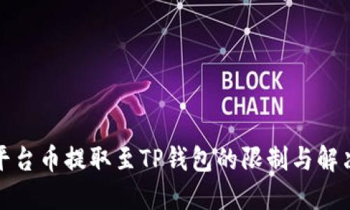 欧意平台币提取至TP钱包的限制与解决方案