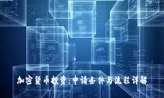 加密货币投资：申请条件与流程详解