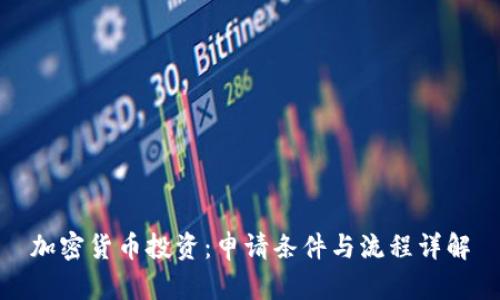 加密货币投资：申请条件与流程详解