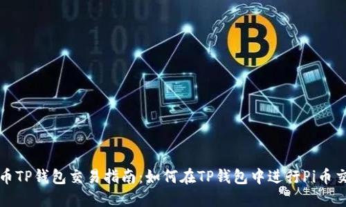 Pi币TP钱包交易指南：如何在TP钱包中进行Pi币交易