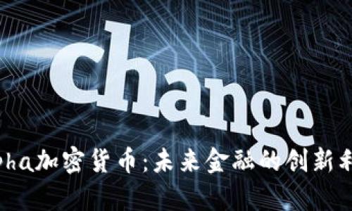 Alpha加密货币：未来金融的创新利器
