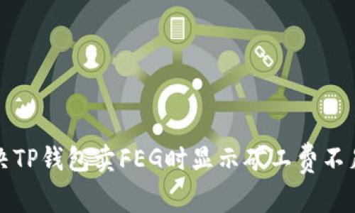 如何解决TP钱包卖FEG时显示矿工费不足的问题