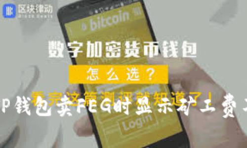 如何解决TP钱包卖FEG时显示矿工费不足的问题