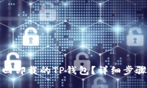 如何找回卸载的TP钱包？详细步骤与技巧