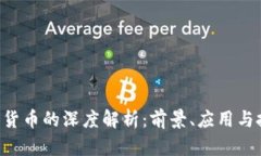 DOR加密货币的深度解析：前景、应用与投资策略