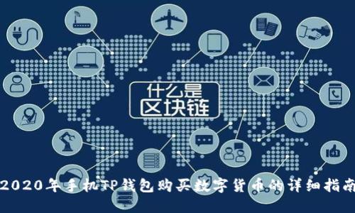 2020年手机TP钱包购买数字货币的详细指南