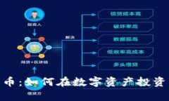 道富加密货币：如何在数字资产投资中把握机会