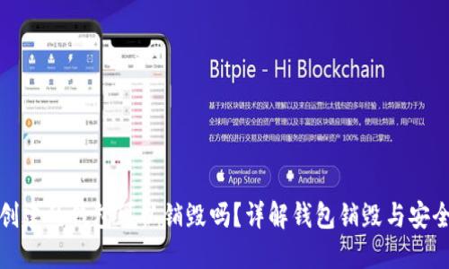 TP创建的钱包可以销毁吗？详解钱包销毁与安全性