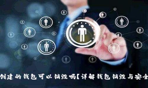 TP创建的钱包可以销毁吗？详解钱包销毁与安全性
