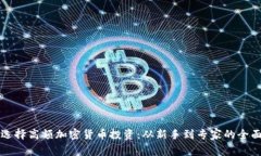 如何选择高额加密货币投资：从新手到专家的全