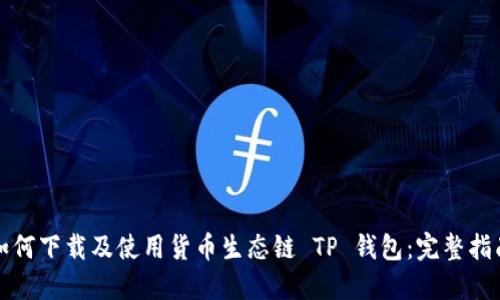 如何下载及使用货币生态链 TP 钱包：完整指南
