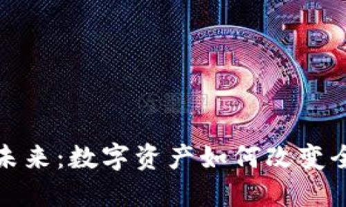 加密货币的未来：数字资产如何改变全球金融格局