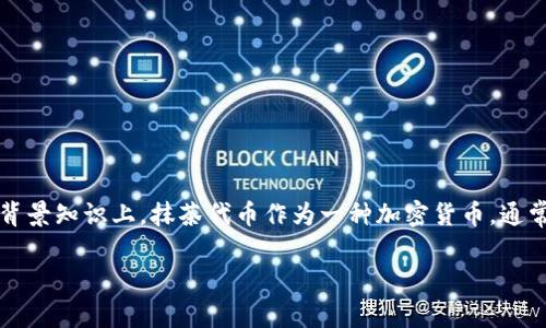 抹茶代币（Matcha Token）是否可以直接提到TP钱包（Tether Wallet），这个问题涉及到不同数字资产的流通与存储。在背景知识上，抹茶代币作为一种加密货币，通常是以某种形式在区块链上进行交易和存储的。而TP钱包则是一个流行的数字货币钱包，支持多种加密资产的存储与管理。

### 抹茶代币如何在TP钱包中进行存储与交易分析