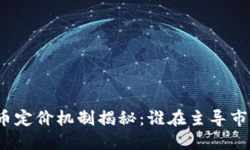 加密货币定价机制揭秘：谁在主导市场价格？